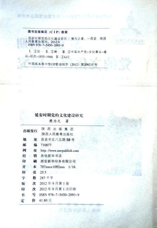政治学 延安时期党的文化建设研究 商品图2