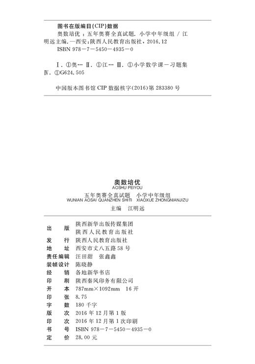 举一反三系列 奥数培优 中年级组 商品图1