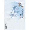 宋词用韵研究 商品缩略图0