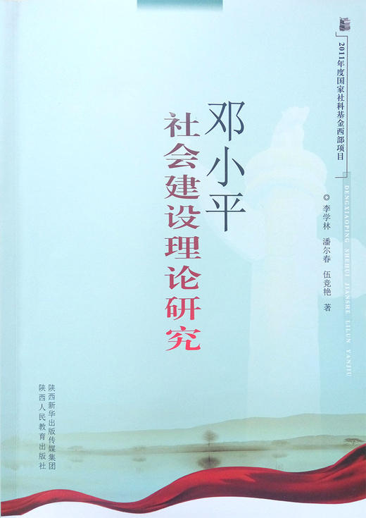 邓小平理论 邓小平社会建设理论研究 商品图1