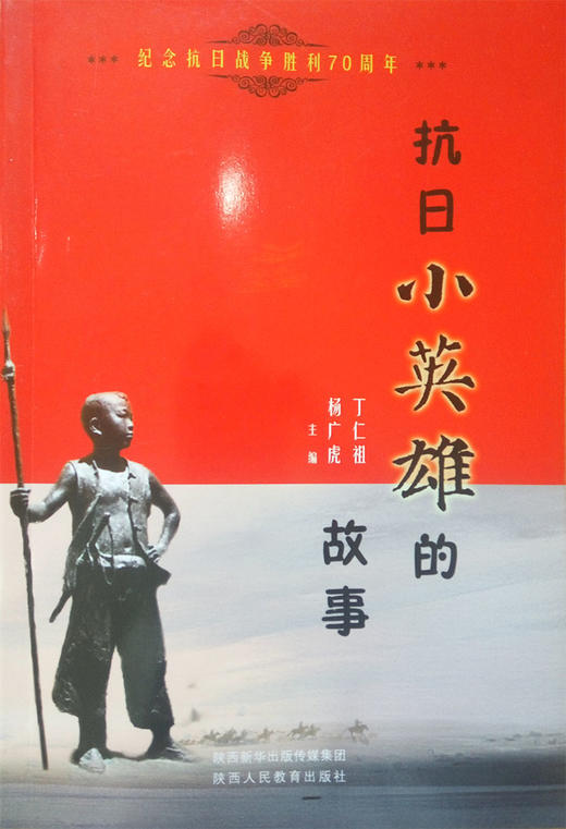 中国文化读本 抗日小英雄的故事 商品图1