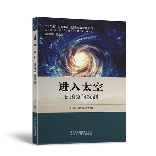 进入太空 日地空间探测 商品图1