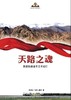 天路之魂——青藏铁路通车五年纪行 商品缩略图1