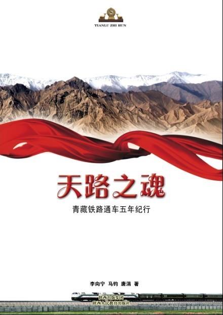 天路之魂——青藏铁路通车五年纪行 商品图1