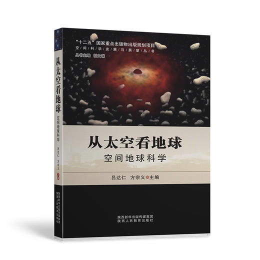 从太空看地球 空间地球科学 商品图1