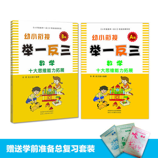 幼小衔接 A版+B版 举一反三 数学 商品图1