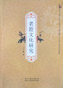 老腔文化研究 商品缩略图1