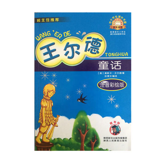 王尔德童话  注音彩绘版 商品图1