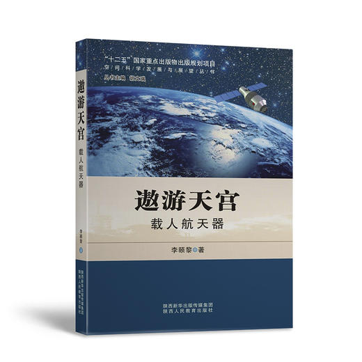 遨游天宫  载人航天器 商品图1