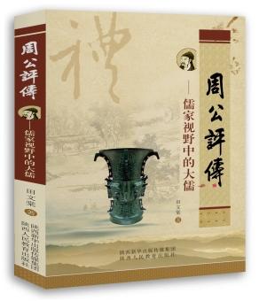 周公评传 儒家视野中的大儒 商品图0