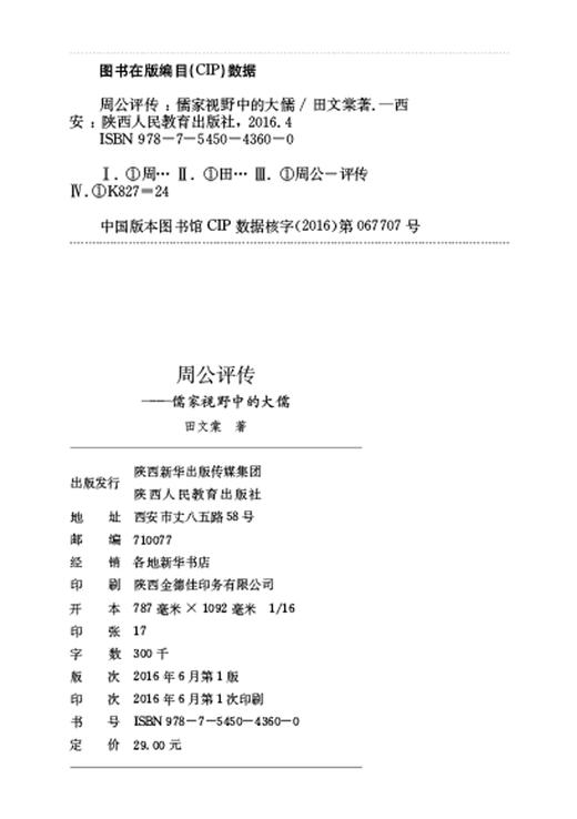 周公评传 儒家视野中的大儒 商品图1