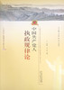 中国共产党人执政规律论 商品缩略图1