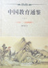 历史书籍 中国教育通鉴（二） 商品缩略图1