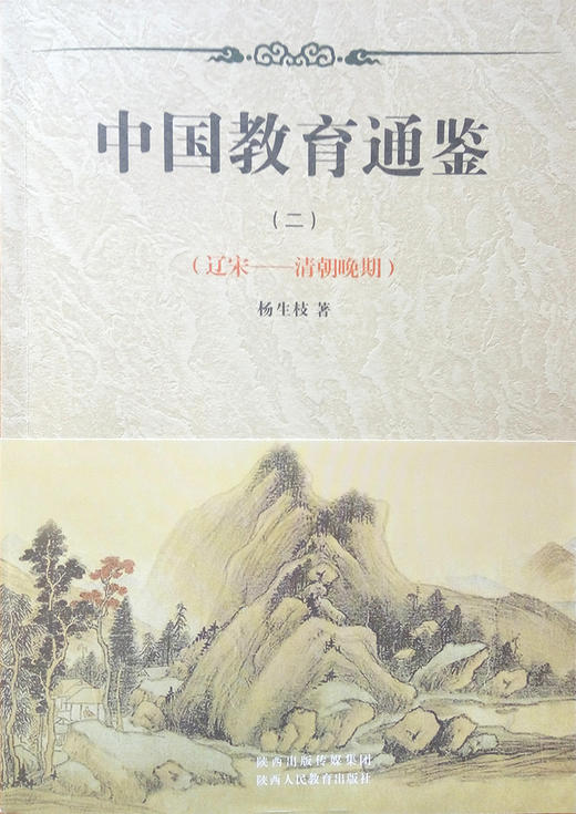 历史书籍 中国教育通鉴（二） 商品图1