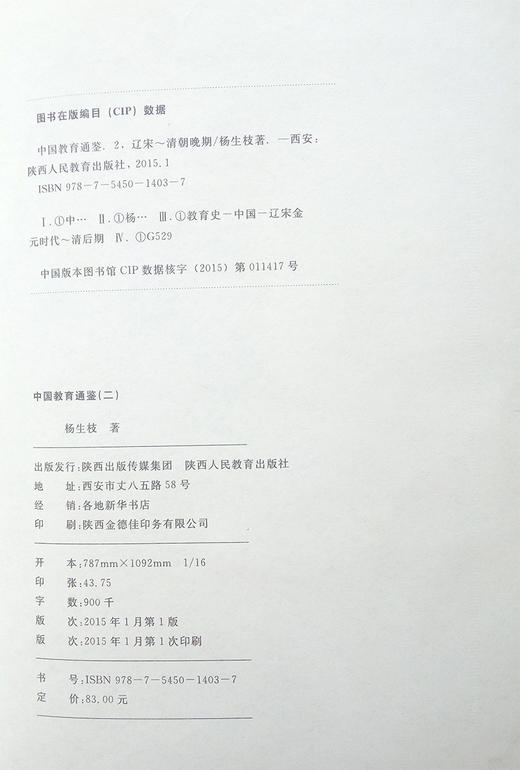 历史书籍 中国教育通鉴（二） 商品图2