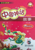 中国神话故事 注音彩绘版 商品缩略图1