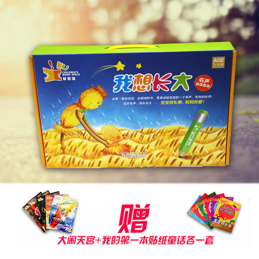 我想长大爱看屋有声点读绘本礼盒装20本 商品图1