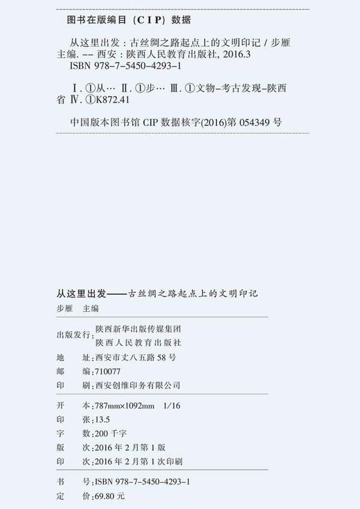 从这里出发 古丝绸之路 起点上的文明印记 商品图2