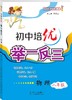 初中培优举一反三(物理8年级)八年级8年级 初二教辅 商品缩略图1