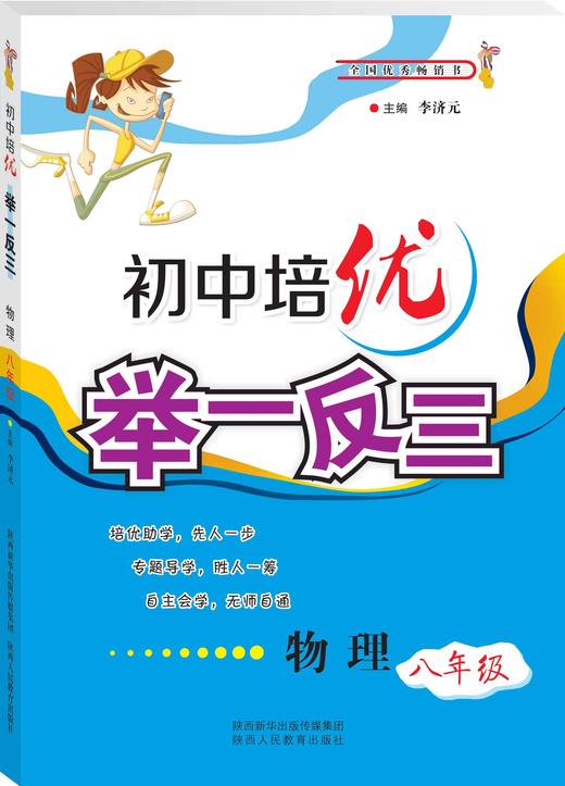 初中培优举一反三(物理8年级)八年级8年级 初二教辅 商品图1