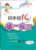 初中培优举一反三化学 九年级9年级 商品缩略图1
