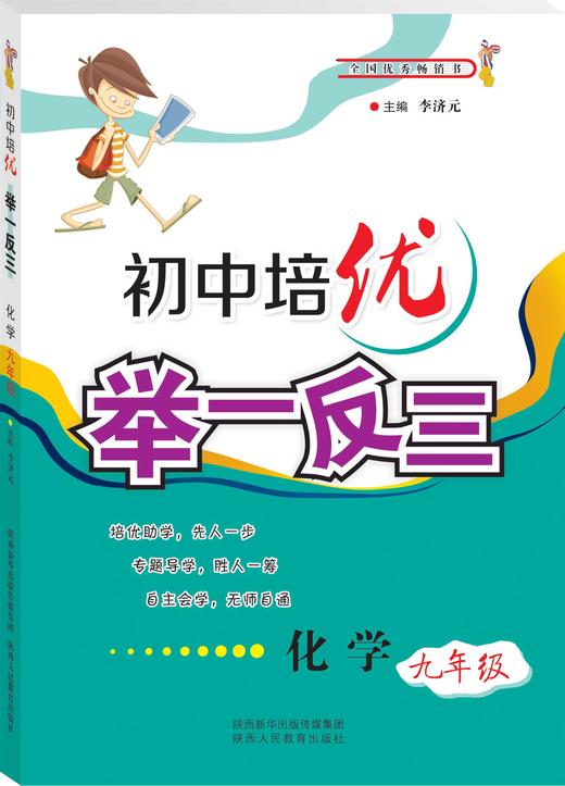 初中培优举一反三化学 九年级9年级 商品图1