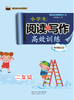 【官网直销】 小学生阅读与写作高效训练 精华提优版 二年级 新概念系列畅销书 畅销课本同步辅导 陕西人民教育出版社 正版现货 商品缩略图0