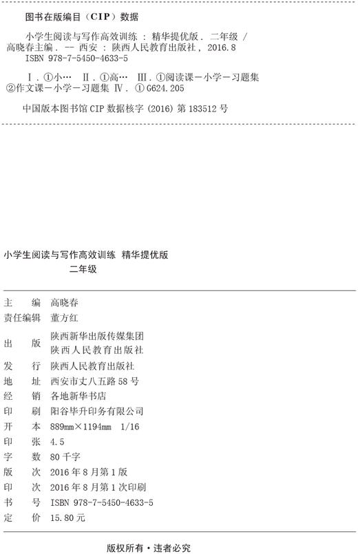 【官网直销】 小学生阅读与写作高效训练 精华提优版 二年级 新概念系列畅销书 畅销课本同步辅导 陕西人民教育出版社 正版现货 商品图1