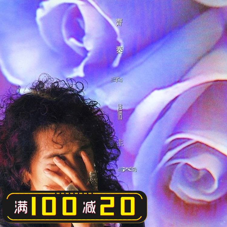 现货包邮丨齐秦cd专辑:柔情主义(再版)大约在冬季外面的世界