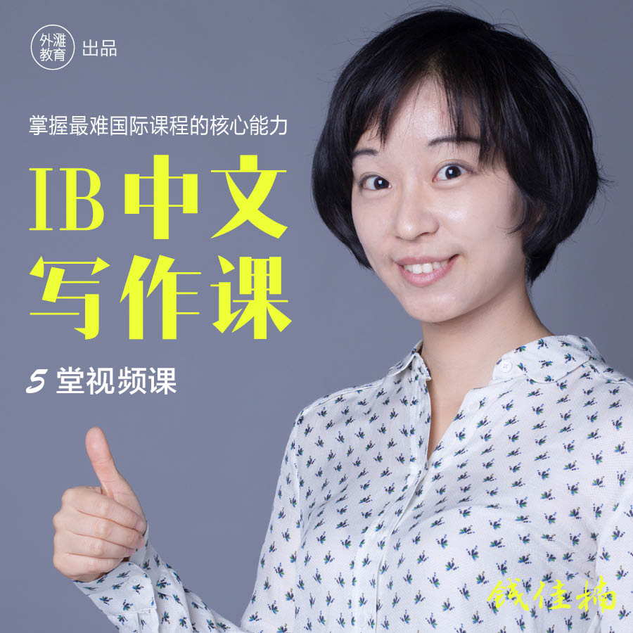 「钱佳楠」IB中文写作课（限时赠送《文学思维激发课》）