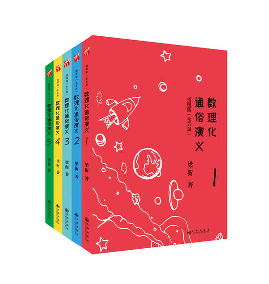 【科普启蒙】数理化通俗演义:插图版(全五册)