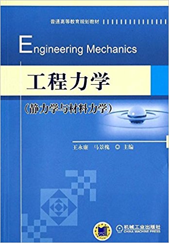 力学(静力学与材料力学普通高等教育规划教材》编著者王永廉,马景槐