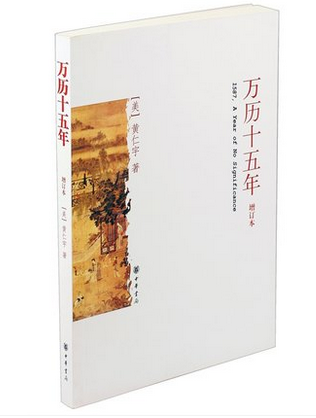 万历十五年(增订本) 黄仁宇著 中华书局 畅销图书历史随笔读物