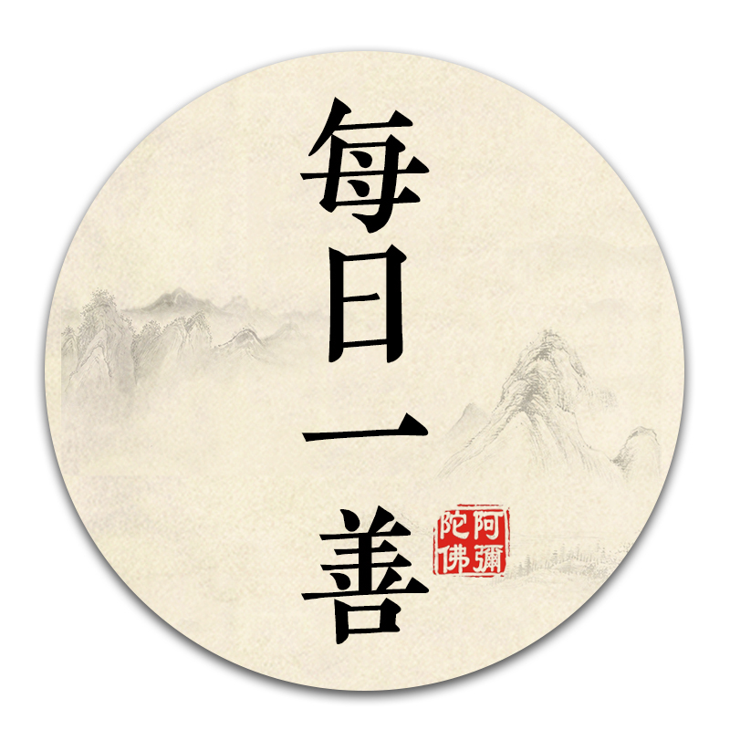 每日一善!每日发心,日行一善!不留名,不指定随喜项目!