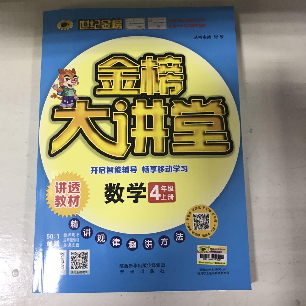 金榜大讲堂四年级数学(上)