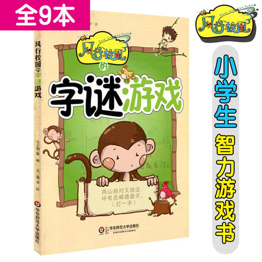 风行校园的字谜游戏 课外趣味阅读 小学生智力游戏书 商品图0