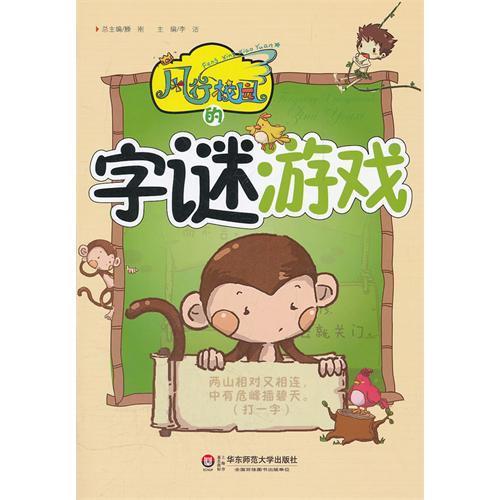 风行校园的字谜游戏 课外趣味阅读 小学生智力游戏书 商品图1