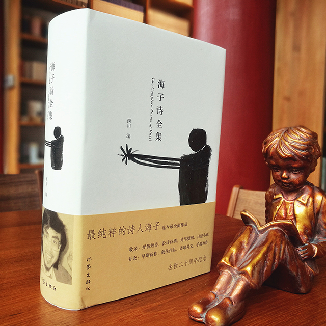 《海子诗全集》海子著 西川编