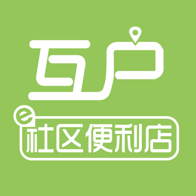 互户社区便利店200511
