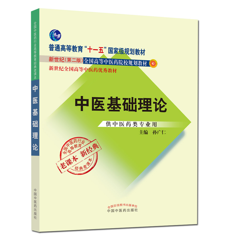 中醫基礎理論 新世紀全國高等中醫藥教材(新世紀二版)十一五規劃