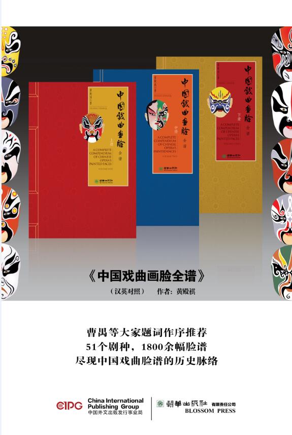 中国戏曲画脸全谱(全三册)英汉对照 宣纸手工线装书精装函套