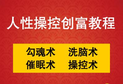 人性操控创富教程 勾魂术 操控术 洗脑术