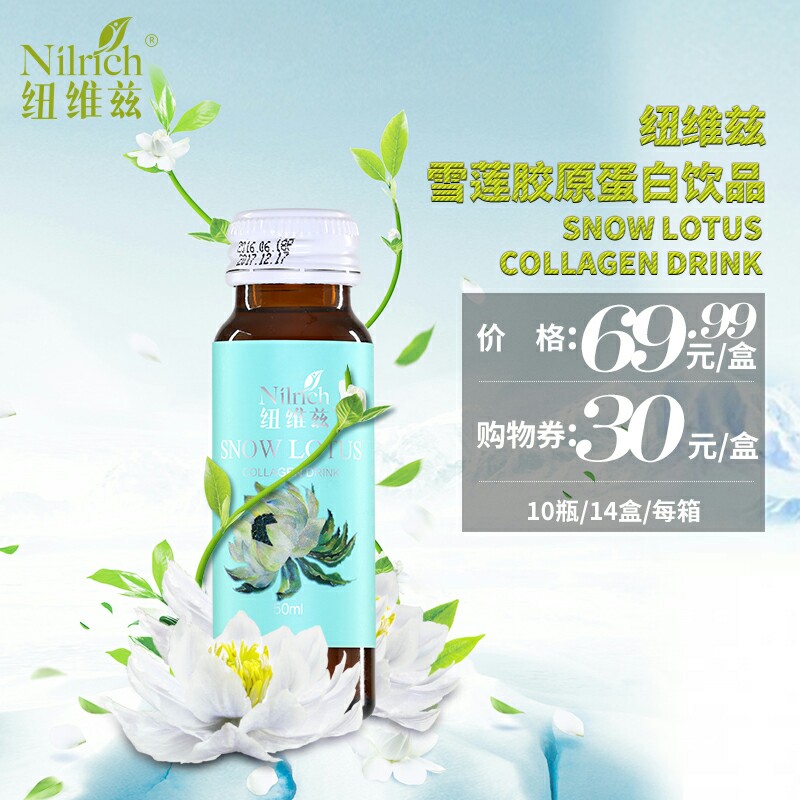绿叶.纽维兹 雪莲胶原蛋白饮品 零售价￥99.99