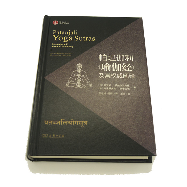 瑜伽經教材 帕坦伽利《瑜伽經》及其權威闡釋 暢銷書籍