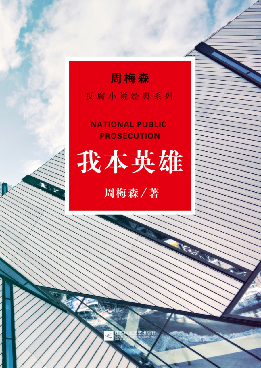 《我本英雄》 | 周梅森反腐小说经典系列