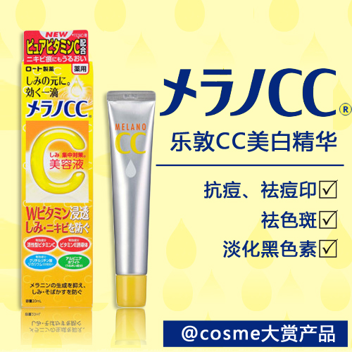 乐敦cc维vc美白淡斑精华美容液20ml祛痘印