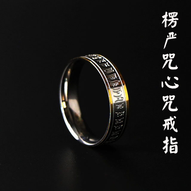 楞严钛钢戒指清晰微雕内圈球面设计