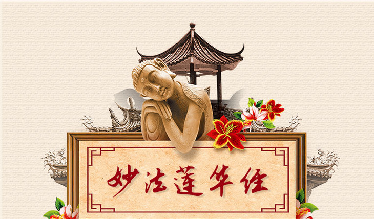 【公益结缘】《法华经》素有"经中之王"之称.