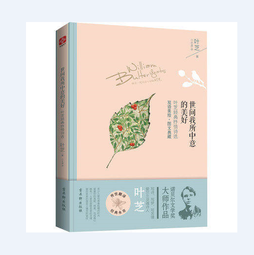 世间我所中意的美好:叶芝抒情诗选(英汉对照) [爱尔兰] 叶芝 著;江水