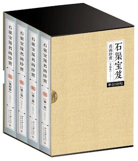 《石渠宝笈名画珍赏（全四卷）》定价：680元作者：单国强 主编装帧：精装 书号：978-7-301-28090-4出版日期：2017.7出版社：北京大学出版